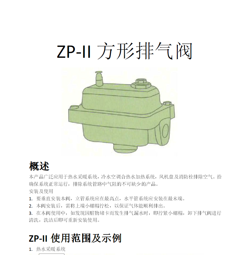 方形<a href='http://m.pllemiao.cn/Product/paiqifa/' target='_blank'>排氣閥</a>ZP-II使用說明書